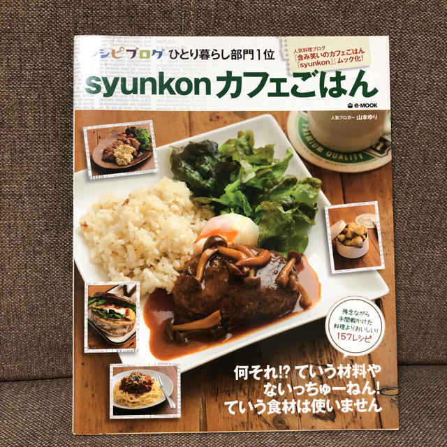 syunkonカフェごはん エンタメ/ホビーの本(料理/グルメ)の商品写真