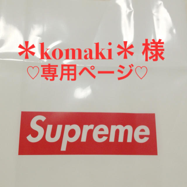 Supreme(シュプリーム)の＊komaki＊  様専用ページです♡ その他のその他(その他)の商品写真