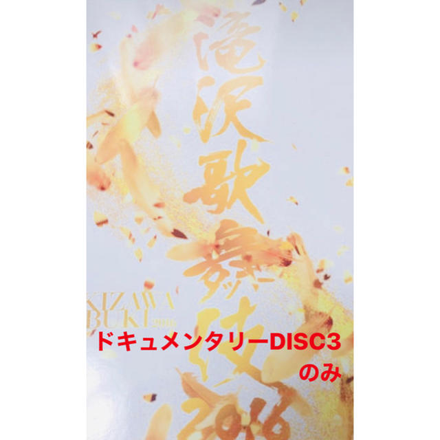 滝沢歌舞伎2016 初回限定盤 DISC3のみDVD