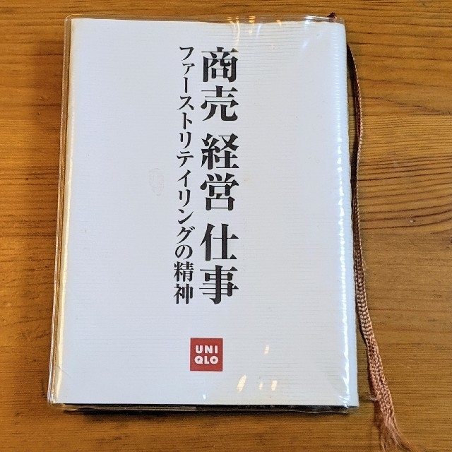 UNIQLO(ユニクロ)の【非売品】ユニクロ　商売　経営　仕事　ファーストリテイリングの精神 エンタメ/ホビーの本(ビジネス/経済)の商品写真