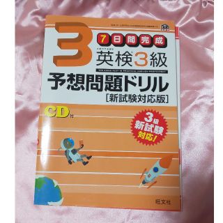 オウブンシャ(旺文社)の英検3級予想問題ドリル　新試験対応版(語学/参考書)