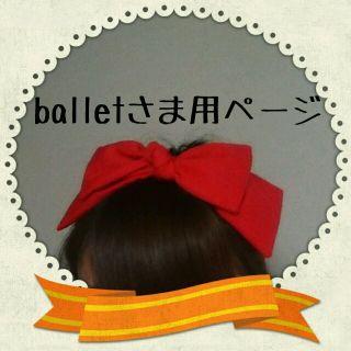 balletさま専用ページ★(ヘアバンド)