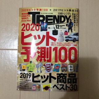 ニッケイビーピー(日経BP)の日経トレンディ 2019年 12月号(ビジネス/経済)