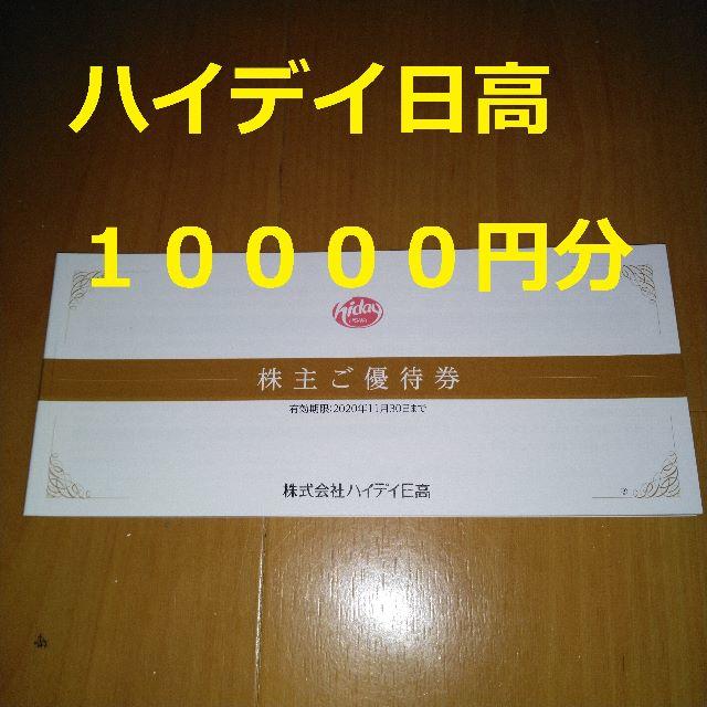 即納/在庫有り 最新 ハイデイ日高 株主優待券 10000円分 日高屋