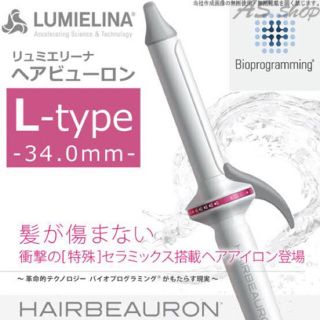 【箱なし・美品】リュミエリーナ ヘアビューロン34mm(ヘアアイロン)