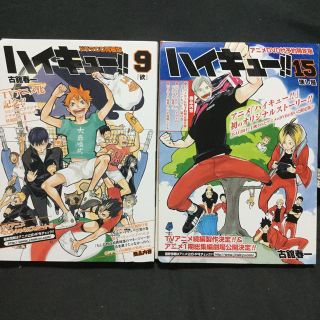 ハイキュー!! 全巻 特典 15巻 21巻 予約限定版 DVD付き 小説