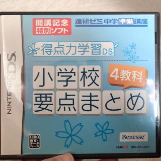 得点力学習DS　小学校4教科　要点まとめ(携帯用ゲームソフト)