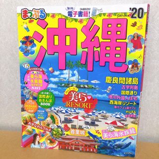 オウブンシャ(旺文社)の★カオリーヌ様専用★まっぷる沖縄　慶良間諸島（’20）(人文/社会)