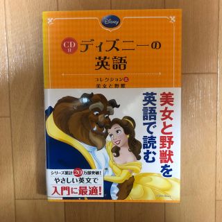 ディズニー(Disney)のCD付　ディズニーの英語［コレクション8　美女と野獣］(語学/参考書)