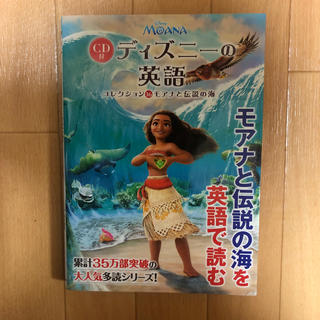 ディズニー(Disney)のCD付　ディズニーの英語［コレクション16　モアナと伝説の海］(語学/参考書)