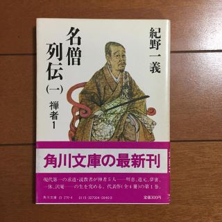 カドカワショテン(角川書店)の名僧列伝 （１） 禅者 １(人文/社会)