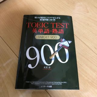 TOEIC（R）TEST英単語・熟語TARGET900(語学/参考書)