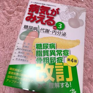 ガッケン(学研)の病気がみえる 3 糖尿病 代謝 内分泌(健康/医学)