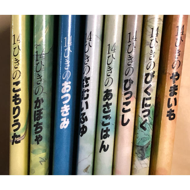 14ひきのさむいふゆ　他　計8冊