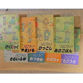 14ひきのさむいふゆ　他　計8冊(絵本/児童書)