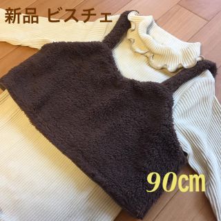 新品 ふわふわボア ビスチェ  90㎝(その他)