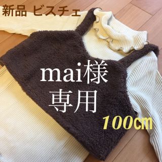 専用品です！　　新品 ふわふわボア ビスチェ  100㎝(その他)