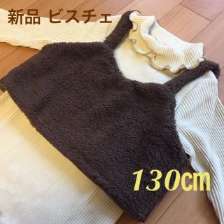 新品 ふわふわボア ビスチェ  130㎝(その他)