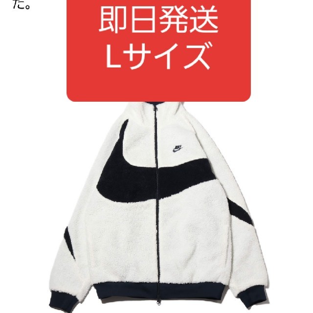 ⭐⭐⭐即日発送　NIKE BIG SWOOSH BOA JACKET L　フリー