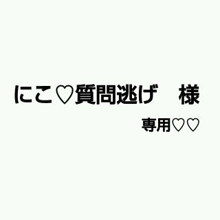 にこ♡質問逃げ❌様専用(ミニワンピース)