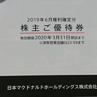 マクドナルド(マクドナルド)のマクドナルド 株主優待券 送料込み(フード/ドリンク券)