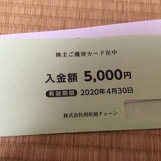 ニシマツヤ(西松屋)の西松屋　株主優待券5000円(ショッピング)