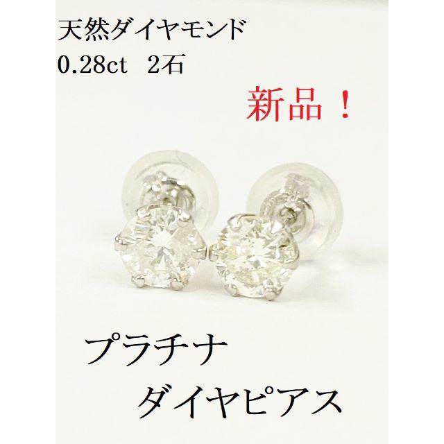 【新品ダイヤピアス！】プラチナ 天然ダイヤ 0.28ct×2 ピアス　M220