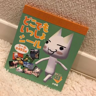 ショウガクカン(小学館)のどこでもいっしょ　シール　まるごとシールブック(シール)