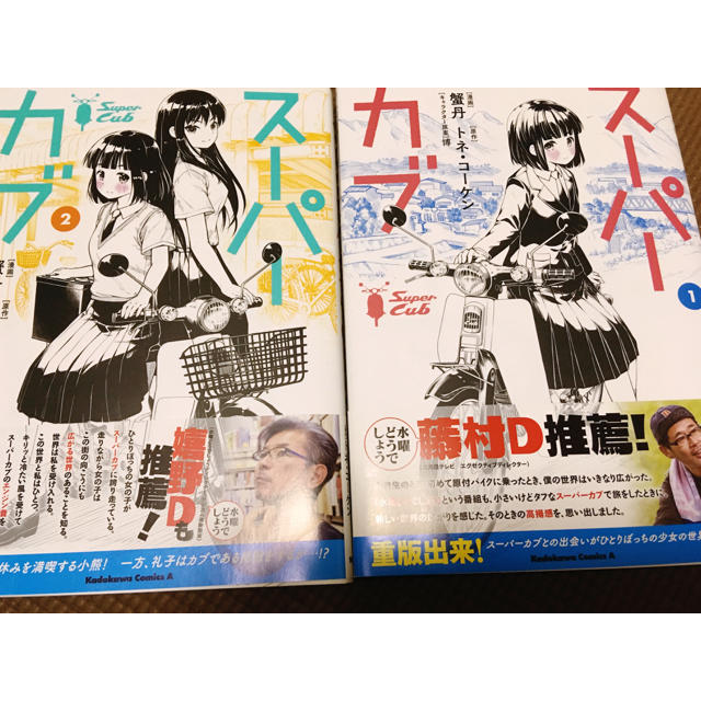 角川書店(カドカワショテン)のスーパーカブ　1.2巻　値下げしました！ エンタメ/ホビーの漫画(その他)の商品写真