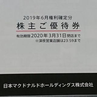 マクドナルド(マクドナルド)のマクドナルド 株主優待券 送料込み(フード/ドリンク券)