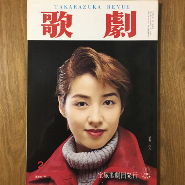 宝塚 歌劇 TAKARAZUKA REVUE 1997年2月 エンタメ/ホビーの本(アート/エンタメ)の商品写真