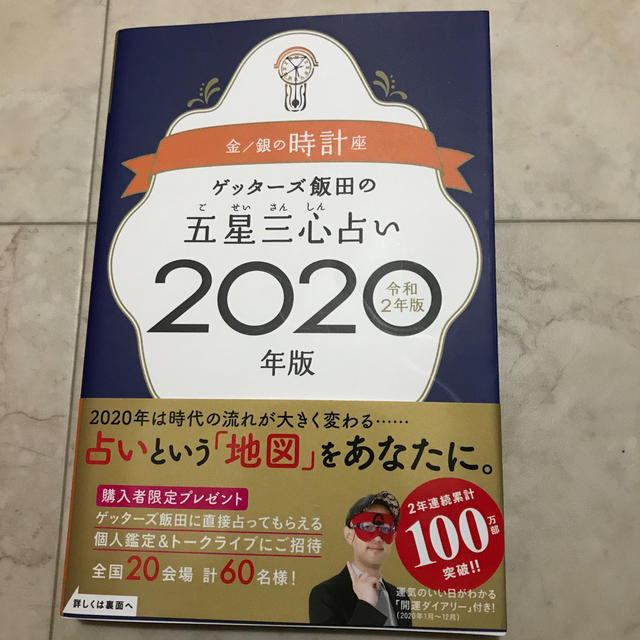 ゲッターズ飯田2020 エンタメ/ホビーの本(趣味/スポーツ/実用)の商品写真