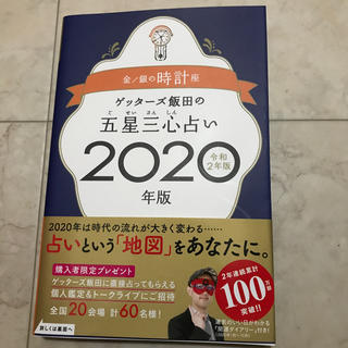 ゲッターズ飯田2020(趣味/スポーツ/実用)