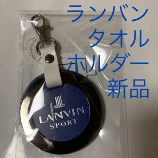 ランバン(LANVIN)の処分価格 ランバン スポール LANVIN SPORT タオルホルダー(その他)