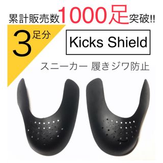 Kicks Shield シューガード shoe guards スニーカー保護(スニーカー)