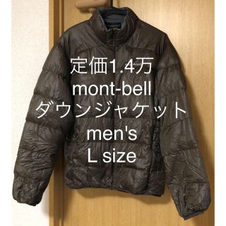 モンベル(mont bell)の定価1.4万 モンベル ダウンジャケット ライトアルパイン Lサイズ メンズ(ダウンジャケット)