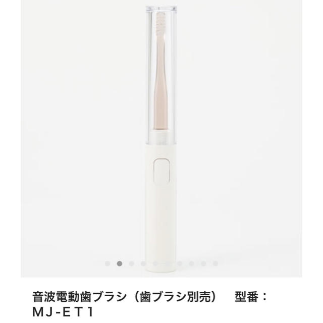 MUJI (無印良品)(ムジルシリョウヒン)の無印良品 電動歯ブラシ スマホ/家電/カメラの美容/健康(電動歯ブラシ)の商品写真