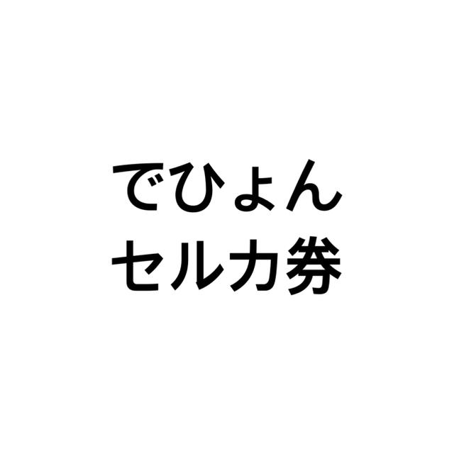 エンタメ/ホビーデヒョンセルカ