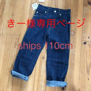 シップスキッズ(SHIPS KIDS)のshipsデニムパンツ 110cm (パンツ/スパッツ)