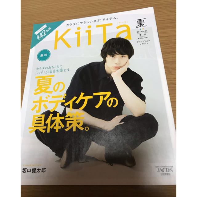 坂口健太郎 表紙 KiiTa(キータ) 2019年夏号 no.66 ② エンタメ/ホビーの雑誌(その他)の商品写真