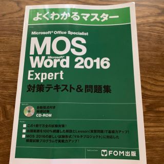 マイクロソフト(Microsoft)のMicrosoft Office Specialist Word 2016(コンピュータ/IT)