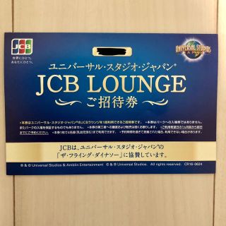 ユニバーサルスタジオジャパン(USJ)のUSJ JCB LOUNGE ご招待券(遊園地/テーマパーク)