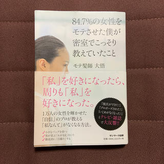 サンマークシュッパン(サンマーク出版)の84．7％の女性をモテさせた僕が密室でこっそり教えていたこと(人文/社会)