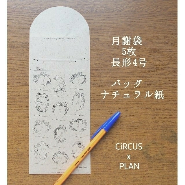 月謝袋 CiRCUSxPLAN バッグナチュラル紙 5枚 長形4号 フラワー ハンドメイドの文具/ステーショナリー(カード/レター/ラッピング)の商品写真