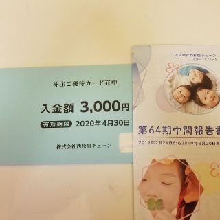 ニシマツヤ(西松屋)の西松屋 株主優待券 3000円分

(ショッピング)