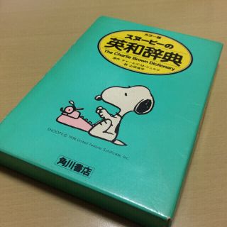 スヌーピー(SNOOPY)のスヌーピー  英和辞典(その他)