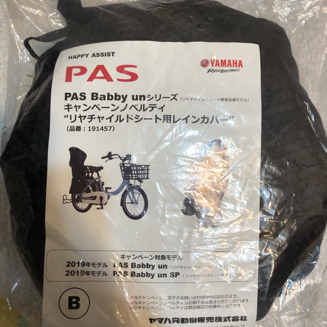ヤマハ　電動自転車　PAS Baddy 　レインカバー　新品 未使用