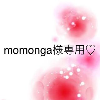 ワコール(Wacoal)のmomonga様専用♡(その他)