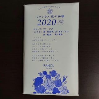 ファンケル(FANCL)のファンケル 花の手帳 2020(手帳)