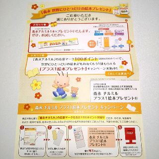 モリナガニュウギョウ(森永乳業)のチルミル プラスワン絵本プレゼント 台紙 (その他)